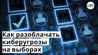 Расследование цифровых угроз на выборах 2024 года