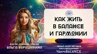 Советы на каждый день: Как жить в Балансе и Гармонии
