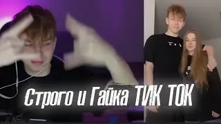 Строго и Гайка Тик Ток 🧡 Тик Ток Гаечки 🧡 У Strogo любовь
