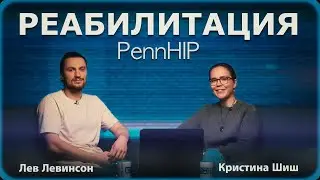 Реабилитация. PennHIP
