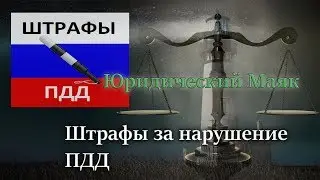 Штрафы за нарушение ПДД