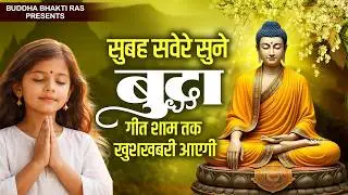 सुबह सवेरे सुने बुद्ध गीत शाम तक खुशखबरी आएगी - New Buddha Bhajan | Top Buddha Song 2026 