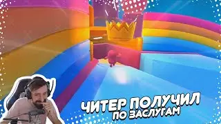 😄 ЧИТЕР ПОЛУЧИЛ ПО ЗАСЛУГАМ | Fall Guys