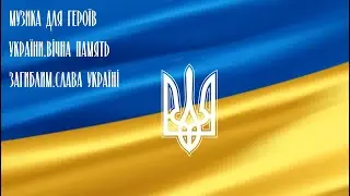 Music For Heroes of Ukraine. Музика Для Героїв України.Вічна Память Загиблим.Слава Україні
