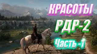 Red Dead Redemption 2 САМЫЕ КРАСИВЫЕ МЕСТА В ИГРЕ ЧАСТЬ №1