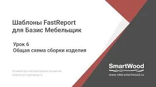 FR для БМ. 06. Общая схема сборки изделия