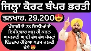 ਪੰਜਾਬ ਜਿਲ੍ਹਾ ਕੋਰਟ ਬੰਪਰ ਭਰਤੀ ਆਈ 🔥 23 ਜਿਲੀਆਂ ਭਰਤੀ | ਤਨਖਾਹ. 29.200 | 𝗣𝘂𝗻𝗷𝗮𝗯 𝗡𝗲𝘄 𝗚𝗼𝘃𝘁 𝗝𝗼𝗯𝘀 𝟮𝟬𝟮𝟲
