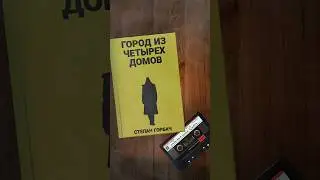 #городизчетырехдомов | Уже доступно на ЛитРес и других сервисах