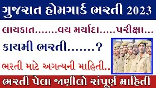 Gujarat Home Guard Bharati 2023//upcoming Bharati 2023/Syllabus, age,salary update 2023/Guj.Govt.Job