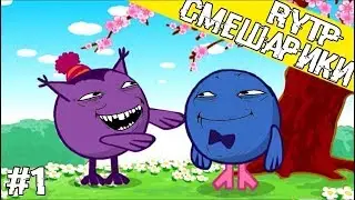 RYTP|1 ШАРИКИ ЛОШАРИКИ :D(Нюша курит травку!!!)