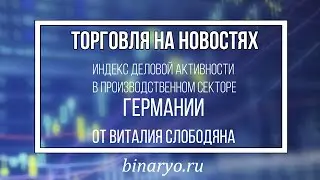 Торговля на новостях/Индекс деловой активности в производственном секторе Германии