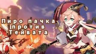Пиро пачка против Тейвата|| ДИЛЮК И ЯНЬ ФЭЙ ЗАТАЩИЛИ ИГРУ||•Genshin Impact•||