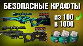 CS2 ► 5 КРАФТОВ ►НА ЭТИХ КРАФТАХ НЕЛЬЗЯ ПРОИГРАТЬ ?!► БИТВА КАПСУЛ !!!