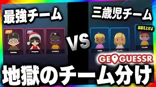 【限界旅行】最強3人VS三歳児3人でチーム戦してみたけど勝ち確じゃね？WWWWWWW【GEOGUESSR】