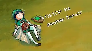 Обзор на: 