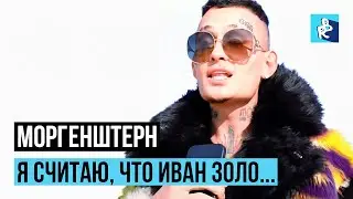 МОРГЕНШТЕРН СЧИТАЕТ ИВАНА ЗОЛО ФРИКОМ?! Реакция Моргенштерна на Ивана Золо и Некоглая