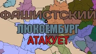 Фашистский Люксембург Атакует / игра Cold Path