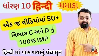 Hindi grammar imp std 10 Board exam | dhoran 10 hindi grammar imp | #Std10Hindi #HindiImp