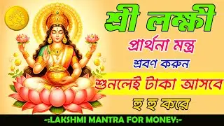 কোজাগরি লক্ষীপূজায় মহালক্ষী মন্ত্র শুনলেই টাকা আসবে || অর্থপ্রাপ্তি মন্ত্র | Laxmi Mantra for Money