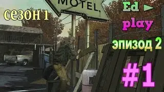 ПРОХОЖДЕНИЕ ХОДЯЧИЕ МЕРТВЕЦЫ : ИГРА | ЭПИЗОД 2 - ЖАЖДА ПОМОЩИ #1 (eng)
