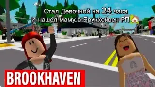 СТАЛ ДЕВОЧКОЙ НА 24 ЧАСА И НАШЁЛ МАМУ В БРУКХЕЙВЕН РП🏡