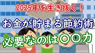 2025年を生き抜く！お金が貯まる節約術ー必要なのは〇〇力【Q太郎式】