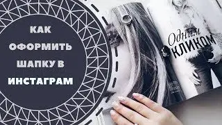 КАК ОФОРМИТЬ ШАПКУ В ИНСТАГРАМ.
