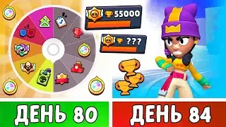 100 Дней в Бравл Старс! Рулетки УСЛОЖНЕНИЙ, Награды, Ранги! День 80-84