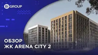 Обзор ЖК Arena City 2