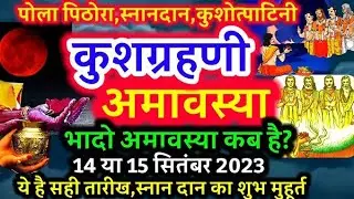 Amavasya kab hai || अधिक मास अंतिम अमावस्या व्रत,दान,पूजा,पंचरात्र पारणा 15 या 16 अगस्त 2023 कब करें