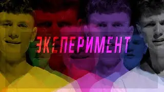 ЭКСПЕРИМЕНТ