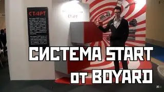 Boyard - Система Start