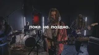 пока не поздно. / live в «стереоклубе»