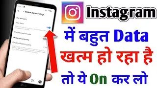 Instagram me data jaldi khatam ho jaye to kya kare | Instagram me mb bahut jaldi khatam ho jata hai 