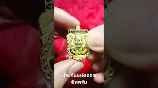 หลวงปู่ฮก วัดราษฎร์เรืองสุข จ.ชลบุรี เหรียญเศษฐีน้อเศษฐีน้อย โค็ต 20360 แบ่ง 2-5-0 #หลวงปู่ฮก