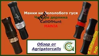 Манки для охоты на белолобого гуся. Три дерлина и капролон.