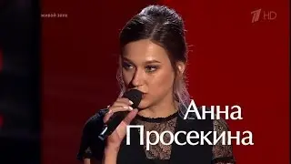 Анна Просекина «Рево­люция» (Голос. 6 сезон)