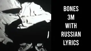 BONES – 3M[with russian lyrics]