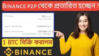 Binance P2P Scam‼️প্রতারিত হচ্ছেন সবাই ? লাইভে 1 BTC বিক্রি করলাম || Binance P2P Bangla || Scam P2P