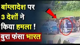 PM Modi On Sheikh Hasina Resign: Bangladesh पर 3 देशों ने किया हमला ! बुरा फंसा Bharat /US China