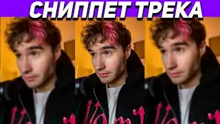 СНИППЕТ НОВОГО ТРЕКА КОРЕША / КОРЕШ СТРИМ