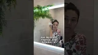 один день визажиста💄я забыла про клиента?!😱#макияжсамара #визажистсамара #обзоркосметики #визажист