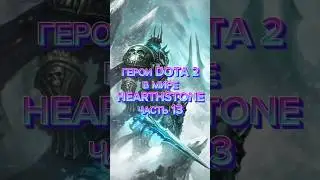 Герои Dota 2 в мире Hearthstone часть 13. 