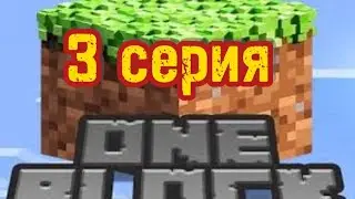 1 блок 3 Серия Майнкрафт (добули много алмазов)