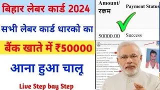 Labour card kanya vivah yojana Online Apply। bihar labour card ka paisa kab aaega,Step-by-Step Guide