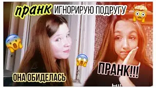 Пранк над подругой игнорирую ее/Она обиделась😔