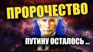 Время Путина пришло. Великое пророчество старцев.