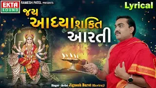 Jignesh Barot (Kaviraj) | Jay Aadhya Shakti Aarti | Lyrical | HD Video | 
