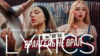 MIA BOYKA - ВРАНГЕЛЬ НЕ ВРАЛ | LYRICS / ТЕКСТ | KOGI