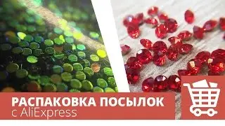 Хлопья юки, чешуйки, бульонки и конусные стразы. Распаковка посылок с Алиэкспресс. Алитерапия.